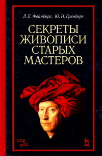  - Секреты живописи старых мастеров. Учебное пособие