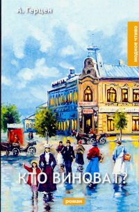 Кто виноват?