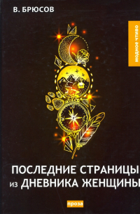 Последние страницы из дневника женщины