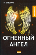 Валерий Брюсов - Огненный ангел