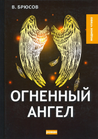 Валерий Брюсов - Огненный ангел