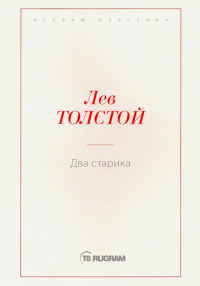Лев Толстой - Два старика (сборник)