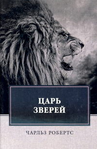 Чарлз Робертс - Царь зверей