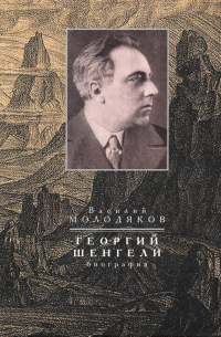 Василий Молодяков - Георгий Шенгели. Биография: 1894-1956