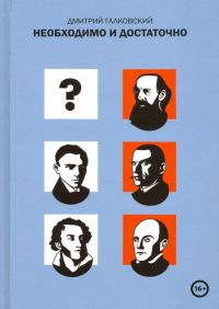 Дмитрий Галковский - Необходимо и достаточно