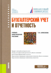 Гульнара Ильсуровна Алексеева - Бухгалтерский учет и отчетность. Учебно-практическое пособие