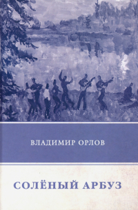 Соленый арбуз