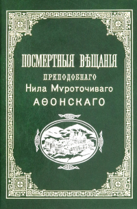 Посмертные вещания преподобного Нила Мироточивого Афонского