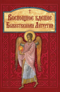 Всенощное бдение. Божественная Литургия