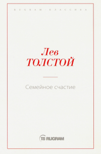 Семейное счастие