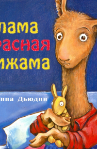 Лама красная пижама