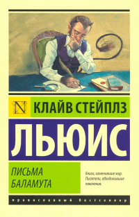 Клайв Стейплз Льюис - Письма Баламута. Баламут предлагает тост