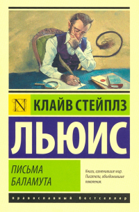 Письма Баламута. Баламут предлагает тост