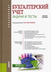  - Бухгалтерский учет. Задачи и тесты. Учебное пособие