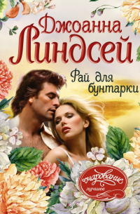 Рай для бунтарки