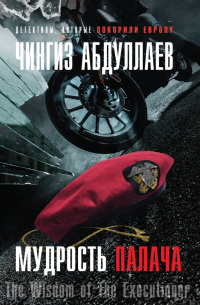 Мудрость палача