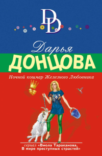 Ночной кошмар Железного Любовника