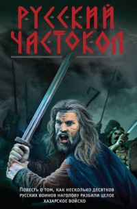 Русский частокол