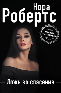Ложь во спасение