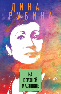 На Верхней Масловке