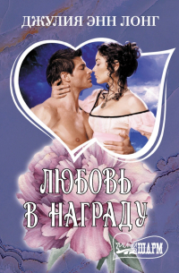 Любовь в награду