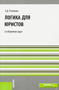 Александра Гетманова - Логика для юристов. Со сборником задач. Учебное пособие