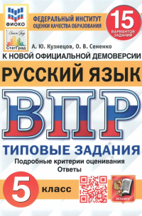  - ВПР. Русский язык. 5 класс. Типовые задания. 15 вариантов. ФГОС