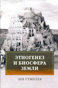Этногенез и биосфера Земли