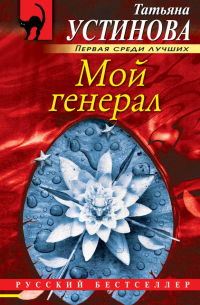 Мой генерал