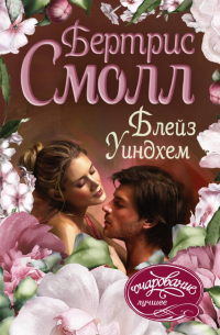 Блейз Уиндхем