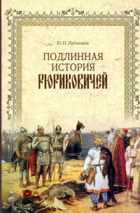 Подлинная история Рюриковичей