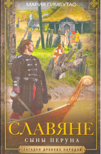 Славяне. Сыны Перуна