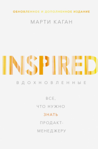 Вдохновленные. Все, что нужно знать продакт-менеджеру