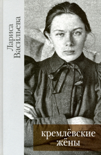 Кремлевские жены