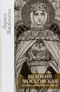 Евдокия Московская