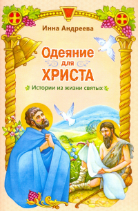Инна Андреева - Одеяние для Христа. Истории из жизни святых