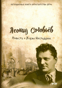 Леонид Соловьев - Повесть о Ходже Насреддине