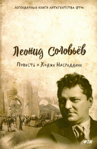 Леонид Соловьев - Повесть о Ходже Насреддине