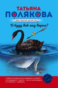 И буду век ему верна?