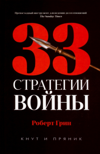 Роберт Грин - 33 стратегии войны