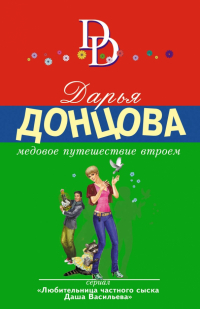 Дарья Донцова - Медовое путешествие втроем