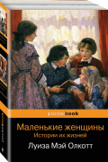 Маленькие женщины. Истории их жизней