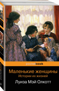 Маленькие женщины. Истории их жизней