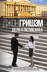 Дело о пеликанах