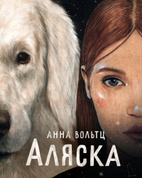 Анна Вольтц - Аляска