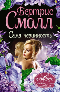 Сама невинность