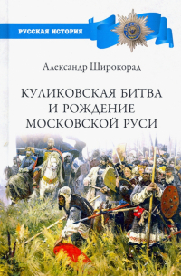 Куликовская битва и рождение Московской Руси
