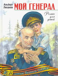 Альберт Лиханов - Мой генерал