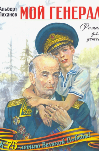 Мой генерал