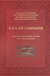 Елена Яблонская - Огнестрельное оружие Англии XVII - начала XIX века. Каталог собрания